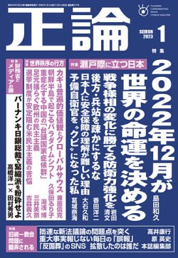 正論 2023年1月号 (発売日2022年12月01日) | 雑誌/電子書籍/定期購読の予約はFujisan