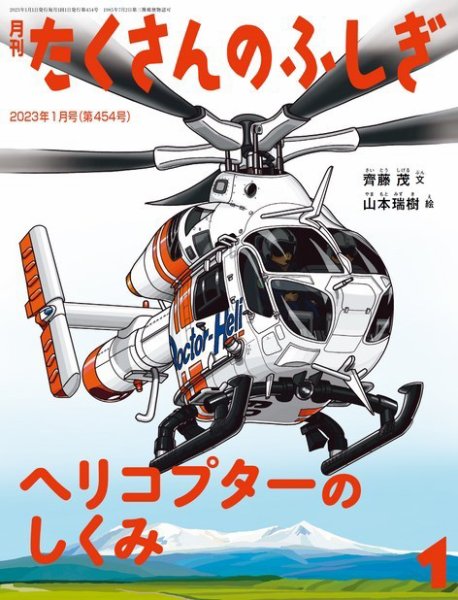 たくさんのふしぎ 2023年1月号 (発売日2022年12月02日) 表紙