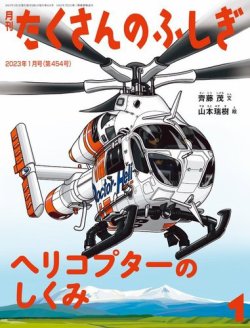 たくさんのふしぎ 2022年5月号 (発売日2022年04月02日) | 雑誌