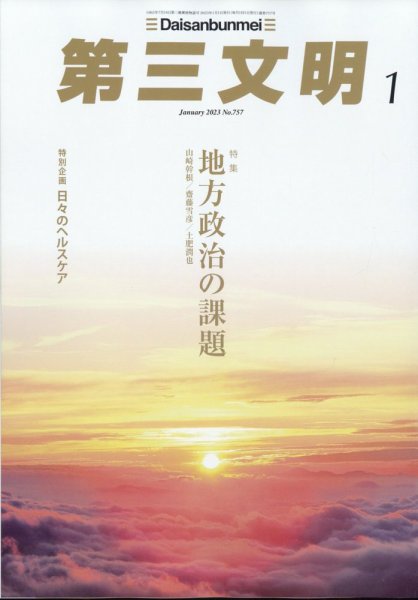 第三文明 2023年1月号 (発売日2022年12月01日) 表紙