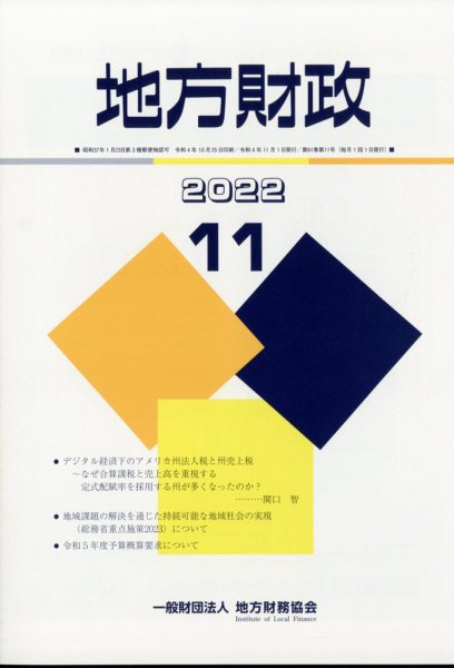 地方財政 2022年11月号 (発売日2022年12月08日) 表紙