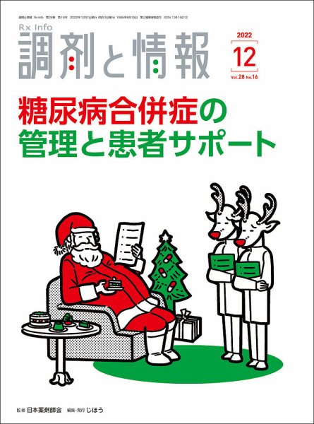 調剤と情報 [Vol.28 No.16] (発売日2022年12月01日) 表紙