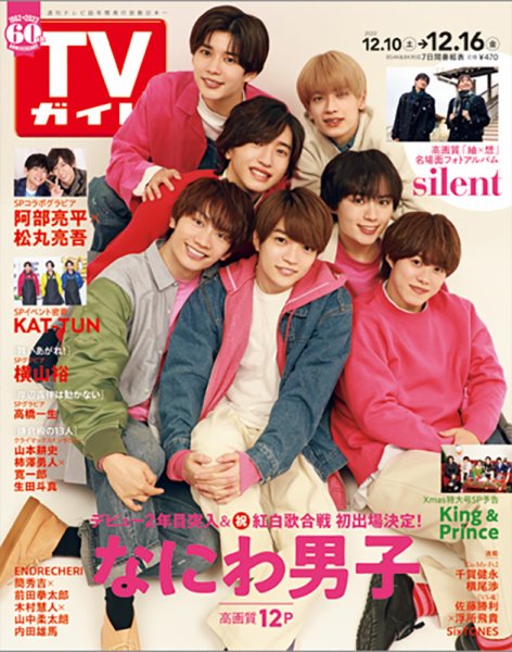 週刊TVガイド関西版 2022年12/16号 (発売日2022年12月07日) 表紙