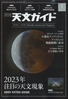 天文ガイド 2023年1月号 表紙