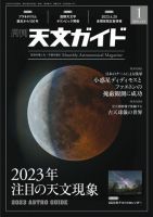 天文ガイド 2023年1月号 (発売日2022年12月05日) 表紙