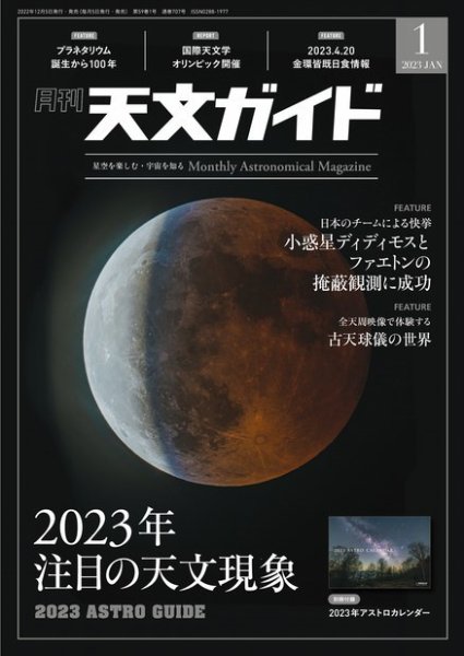 天文ガイド 2023年1月号 (発売日2022年12月05日) 表紙