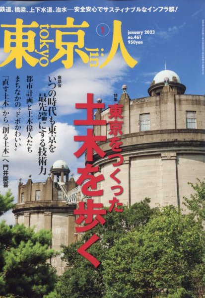 東京人 461 (発売日2022年12月02日) 表紙