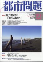 都市問題 2022年12月号 表紙
