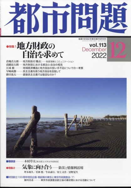 都市問題 2022年12月号 (発売日2022年12月06日) 表紙