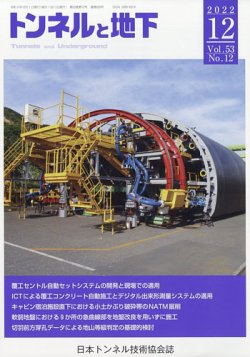 トンネルと地下 2022年12月号 (発売日2022年12月05日) 表紙