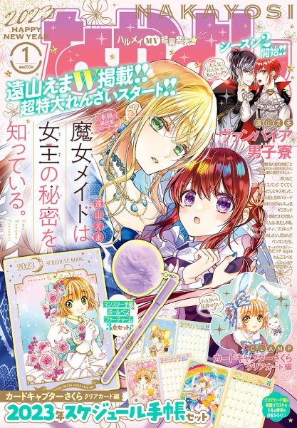 なかよし 2023年1月号 (発売日2022年12月01日) | 雑誌/定期購読の予約