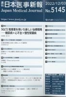 日本医事新報 2022年12/3号 (発売日2022年12月05日) 表紙