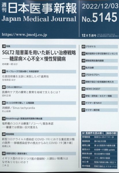 日本医事新報 2022年12/3号 (発売日2022年12月05日) 表紙