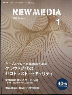 NEW MEDIA (ニューメディア) 2023年1月号 (発売日2022年12月01日) 表紙