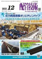 配管技術 2022年12月号 表紙