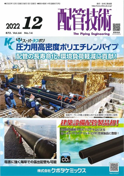 配管技術 2022年12月号 (発売日2022年12月01日) 表紙
