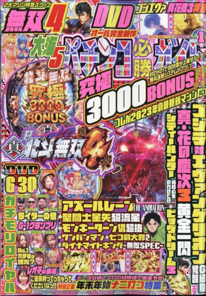 パチンコ必勝ガイド 2023年1月号 (発売日2022年12月07日) 表紙