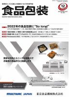 月刊食品包装 12月号 (発売日2022年12月05日) 表紙