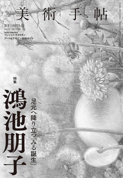 美術手帖 2023年1月号 (発売日2022年12月07日) 表紙