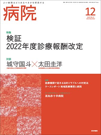 病院 Vol.81 No.12 (発売日2022年12月01日) 表紙