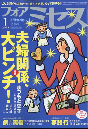 for Mrs. (フォアミセス) 2023年1月号 (発売日2022年12月02日) | 雑誌