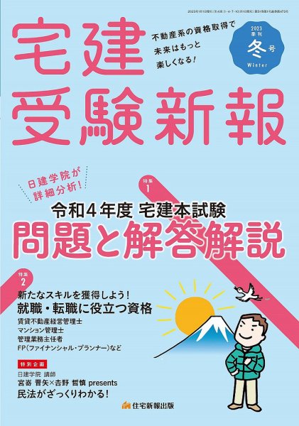 宅建受験新報 2023年1月号 (発売日2022年12月01日) 表紙