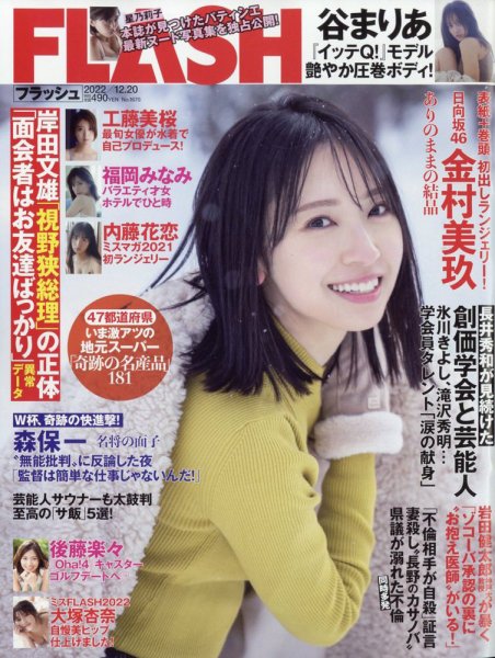 FLASH（フラッシュ） 2022年12/20号 (発売日2022年12月06日) 表紙