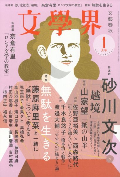 文学界 2023年1月号 (発売日2022年12月07日) | 雑誌/定期購読の予約は