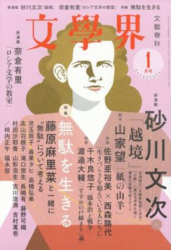 文学界 2023年1月号 (発売日2022年12月07日) | 雑誌/定期購読の予約はFujisan