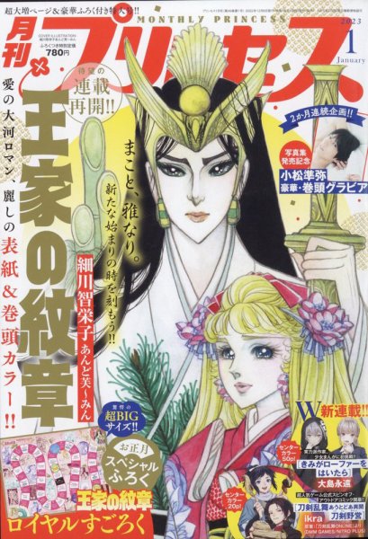 プリンセス 2023年1月号 (発売日2022年12月06日) 表紙