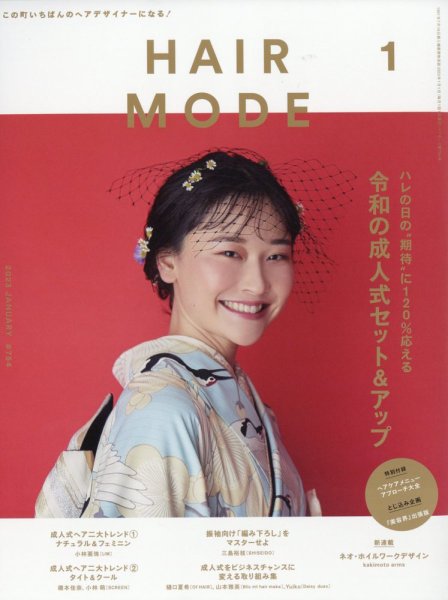ヘアモード (HAIR MODE) 2023年1月号 (発売日2022年12月01日) 表紙