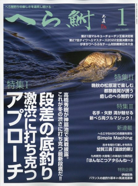 へら鮒 2023年1月号 (発売日2022年12月02日) 表紙