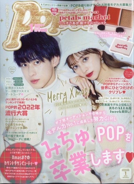 Popteen(ポップティーン) 2023年1月号 (発売日2022年12月01日) | 雑誌