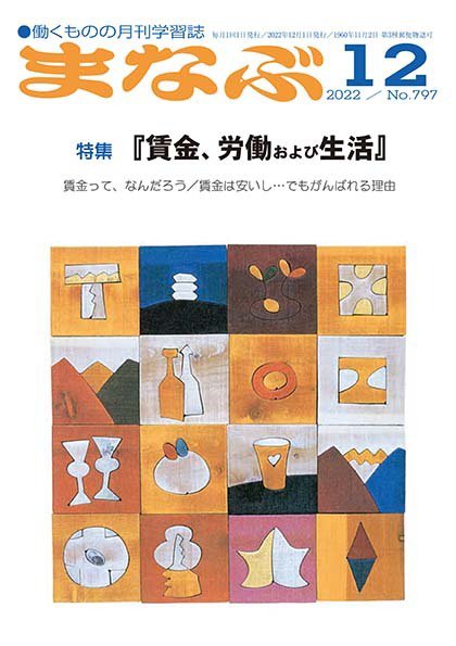 まなぶ 2022年12月号 (発売日2022年12月01日) 表紙