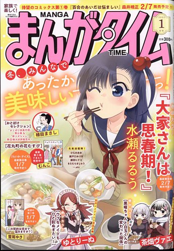まんがタイム 2023年1月号 (発売日2022年12月07日) | 雑誌/定期