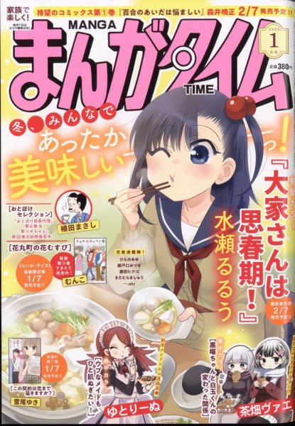 まんがタイム 2023年1月号 (発売日2022年12月07日) 表紙
