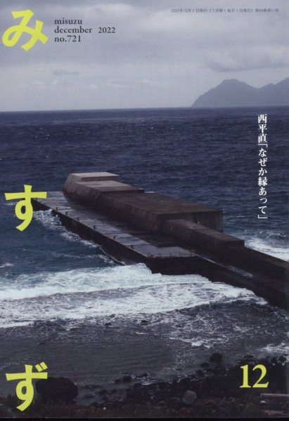 みすず 2022年12月号 (発売日2022年12月02日) 表紙