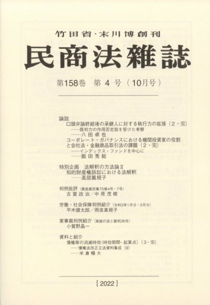 民商法雑誌 2022年10月号 (発売日2022年11月29日) 表紙