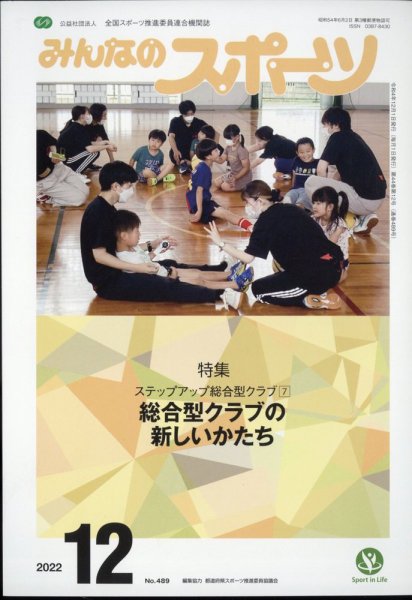 みんなのスポーツ 2022年12月号 (発売日2022年11月30日) 表紙