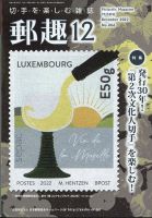郵趣 2022年12月号 表紙