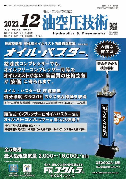 油空圧技術 2022年12月号 (発売日2022年12月01日) 表紙