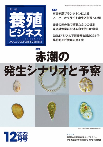 養殖ビジネス 2022年12月号 (発売日2022年12月06日) 表紙