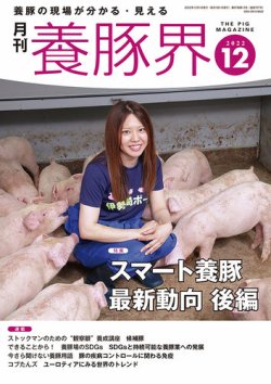 養豚界 2022年12月01日発売号 | 雑誌/定期購読の予約はFujisan