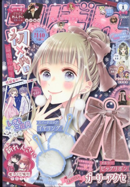 漫画　雑誌　りぼん2022年1月〜12月号 りぼん 2022年1月号 (発売日2021年12月01日) | 雑誌/定期購読の予約は