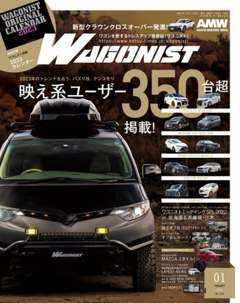 Wagonist (ワゴニスト) 2023年1月号 (発売日2022年12月01日) 表紙