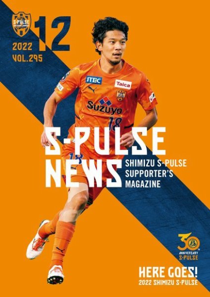 S-PULSE NEWS（エスパルスニュース） 2022年12月01日発売号 表紙