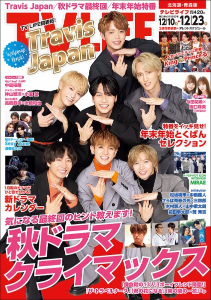 TV LIFE （テレビライフ） 北海道・青森版 2022年12/23号 (発売日2022年12月07日) 表紙