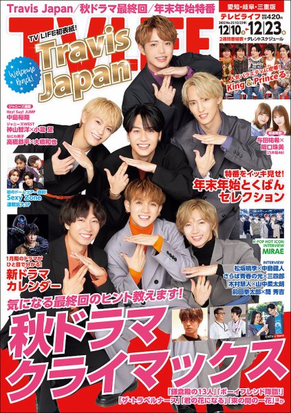 TV LIFE （テレビライフ） 愛知･岐阜･三重版 2022年12/23号 (発売日2022年12月07日) 表紙