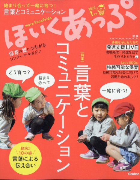 ほいくあっぷ 2023年1月号 (発売日2022年12月02日) 表紙