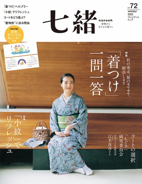 七緒（ななお） vol.72 (発売日2022年12月07日) 表紙